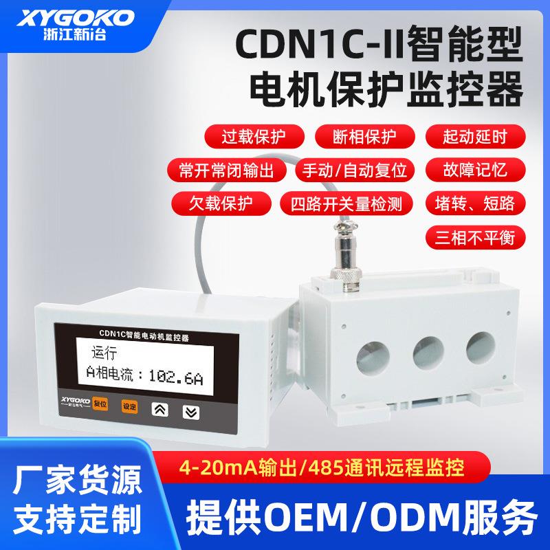 CDN1C-II电动机智能保护器380V过载综合电机断相监控器水泵风机