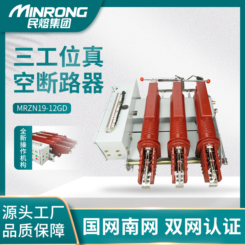 民熔10KV户内三工位高压真空断路器YHZN19-12GD开关多功能一体式