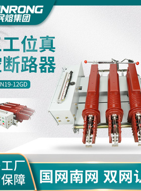 民熔10KV户内三工位高压真空断路器YHZN19-12GD开关多功能一体式