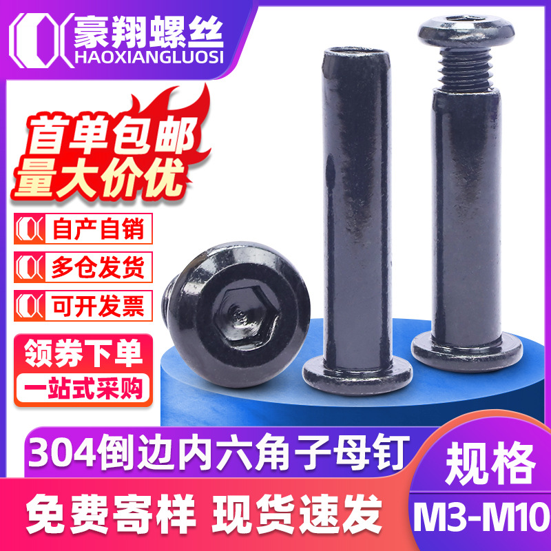 304不锈钢黑色倒边内六角子母铆钉螺丝大平头斜边对锁子母钉M3/M4