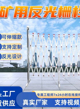 矿用反光栅栏 耐磨损反光密闭栅栏 可伸缩式 矿用反光栅栏