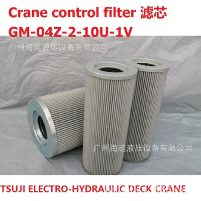 滤芯GM-04Z-2-10U-1V，高精度滤芯Tsuji克令吊专用control filter