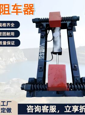 矿用阻车器厂家直销 气动阻车器液压抱轨式挡车器 矿用道岔阻车器