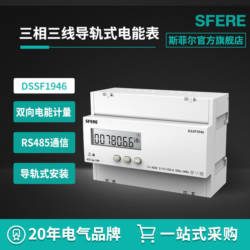 江苏斯菲尔电气DSSF1946三相三线复费率LCD显示导轨式安装电能表