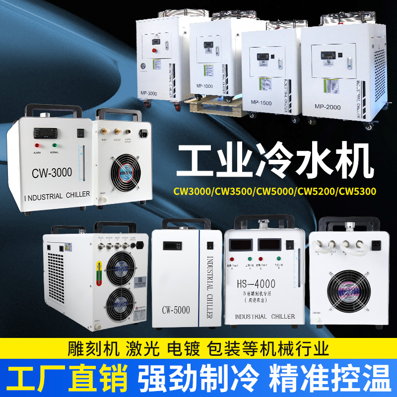 工业冷水机CW3000工业制冷机5000激光切割5200雕刻主轴水冷机厂家