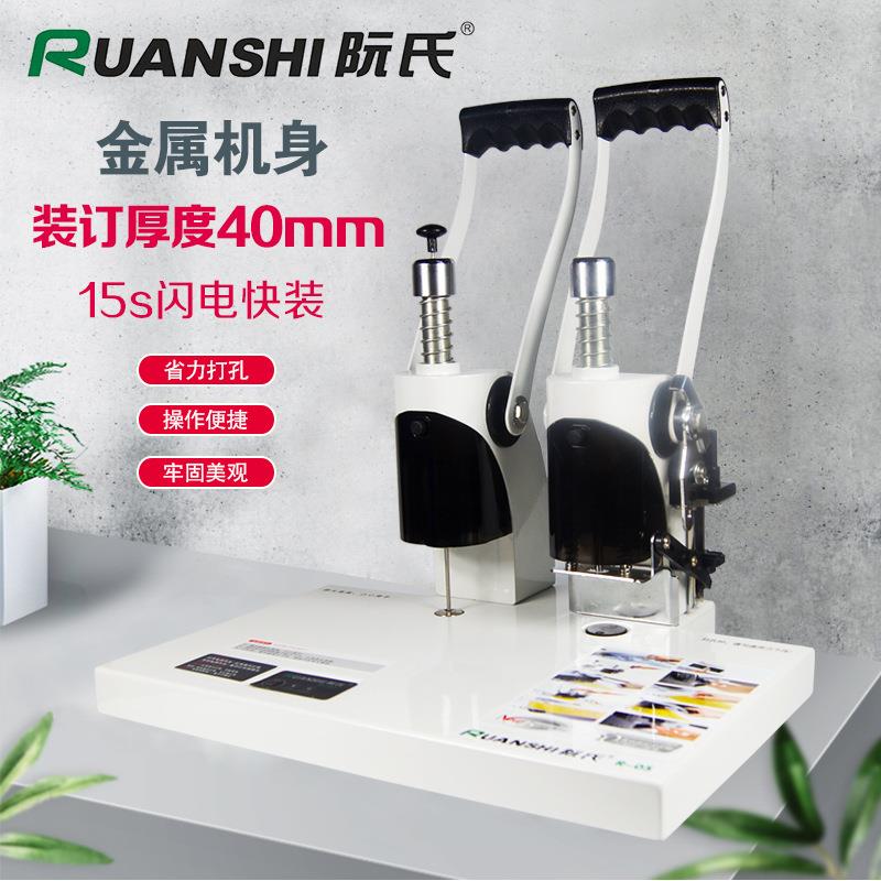 阮氏 凭证装订机R-05 档案会计手动打孔热熔铆管财务装订机4厘米