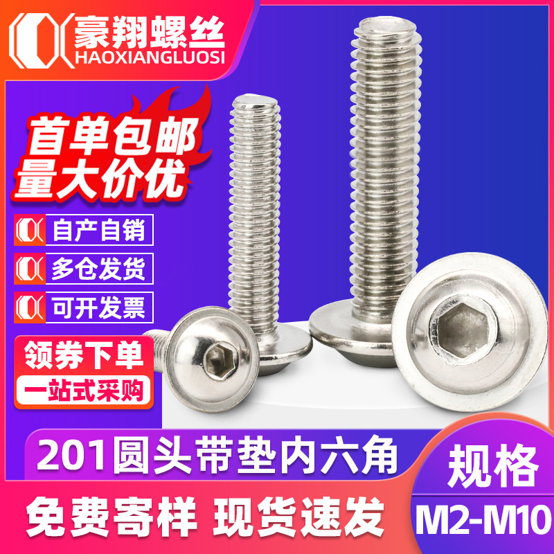 201不锈钢圆头带垫内六角螺丝螺栓盘头带介螺丝螺钉M2/M2.5/M3/M4