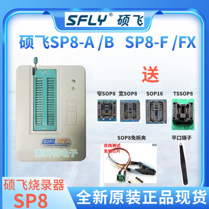 硕飞SP8-A/B/F烧录器SP8-FX高速BIOS编程器SP20B SP20F SP20X/P