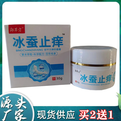 郎芊方冰蚕止痒抑菌草本膏