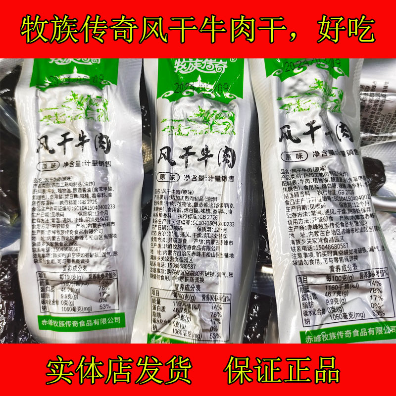 牧族传奇500g风干牛肉干