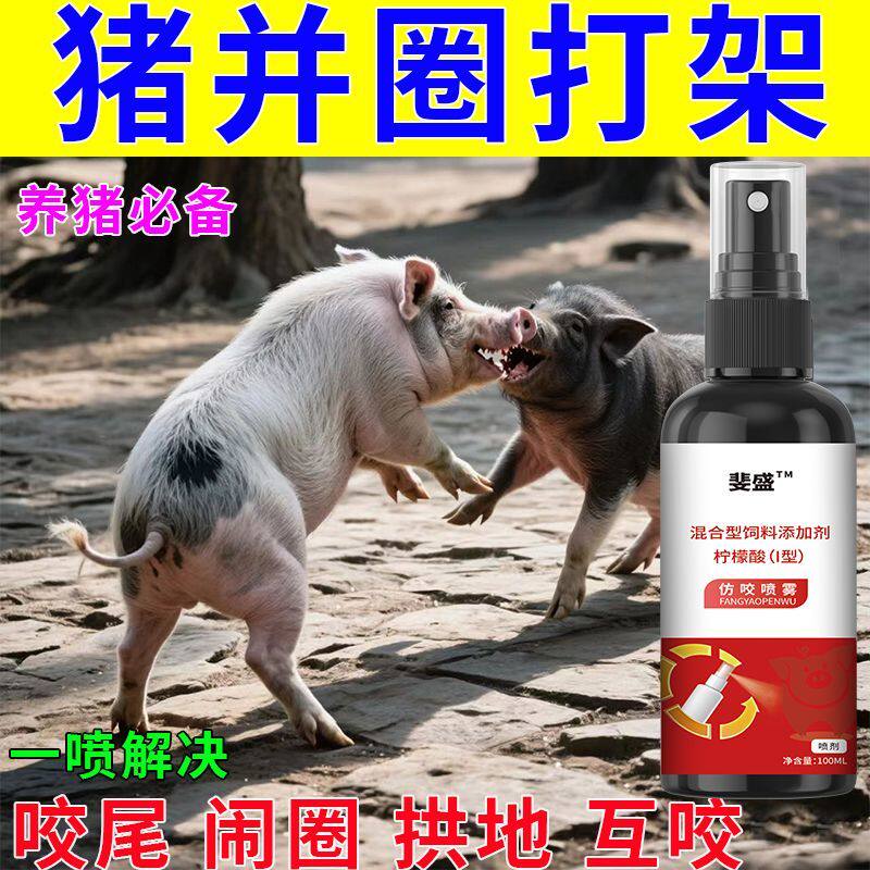防咬一喷灵猪用防打架咬尾喷剂猪混圈合群打架咬尾异食癖止咬通用