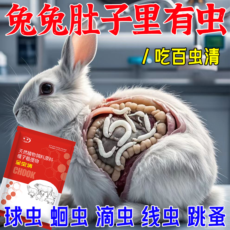 内外双驱兔子虫通用禽用