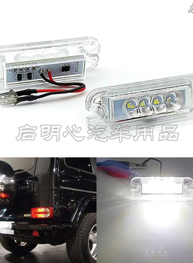 适用奔驰G级W463 G350 G400 G500 G55 G63 G65牌照灯LED大G车牌灯