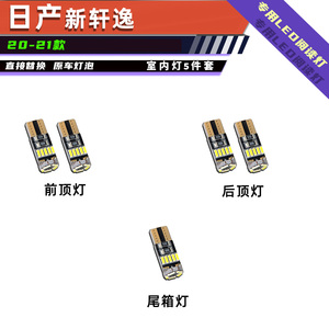 适用日产新轩逸阅读灯T10LED灯泡车内灯顶棚灯室内灯汽车灯泡解码