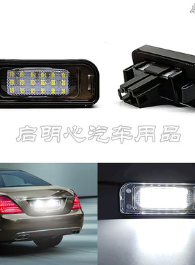 适用99-05年Benz奔驰S级W220 S320S350S500S280后牌照灯LED车牌灯
