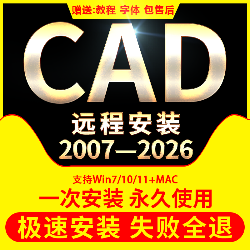 【一口价不玩套路】autocad软件远程安装服务2007-2026版