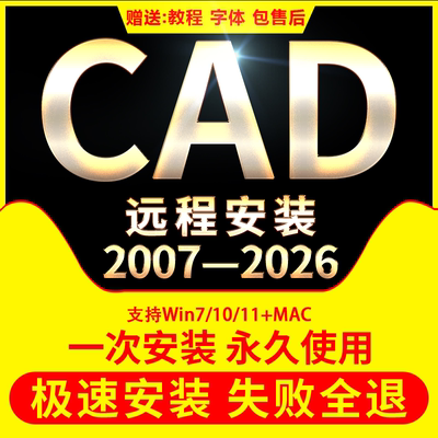【一口价不玩套路】autocad软件远程安装服务2007-2026版