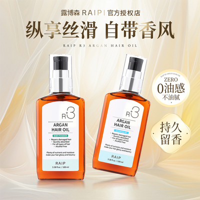 raip露博森护发精油柔顺防毛躁