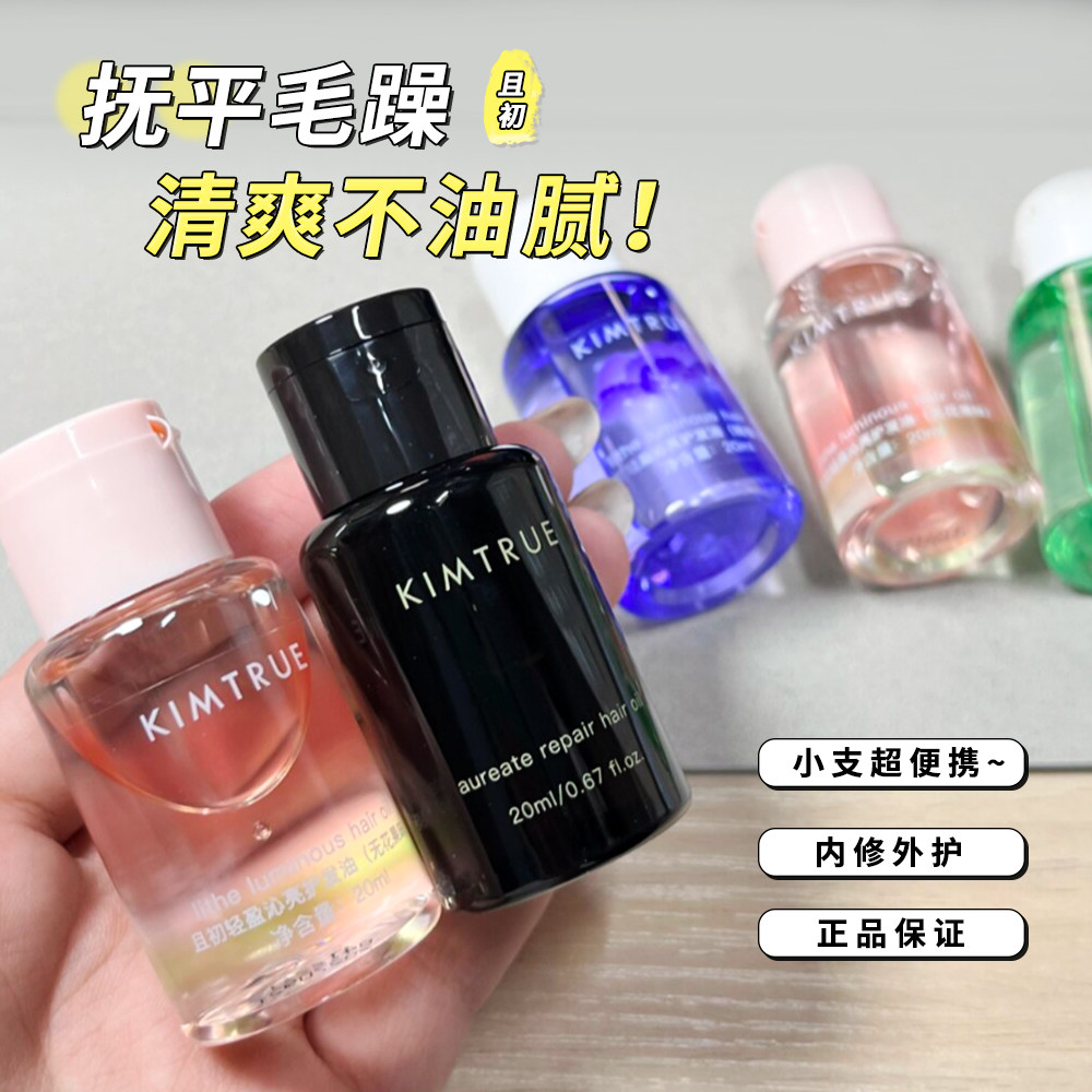 KIMTRUE且初护发精油无花果防毛躁柔顺KT烫染蓬松发护发精油小样