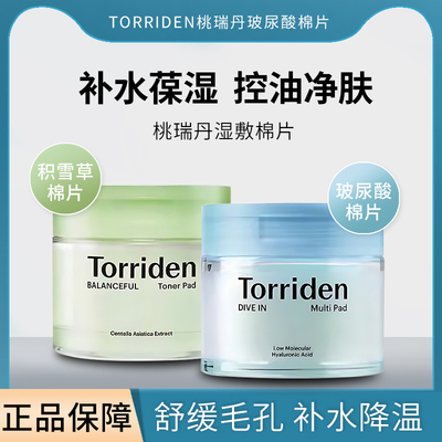 torriden桃瑞丹玻尿酸棉片