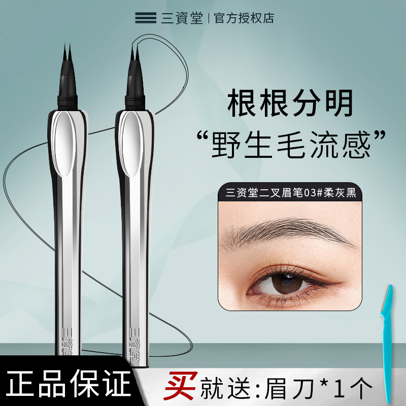 三资堂二叉眉笔根根分明野生眉笔