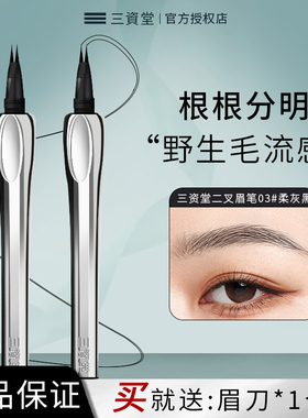 三资堂二叉眉笔防水持久立体不脱色根根分明野生眉下睫毛女生专用