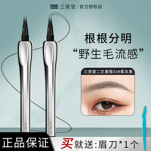 三资堂二叉眉笔防水持久立体不脱色根根分明野生下睫毛液体染眉膏