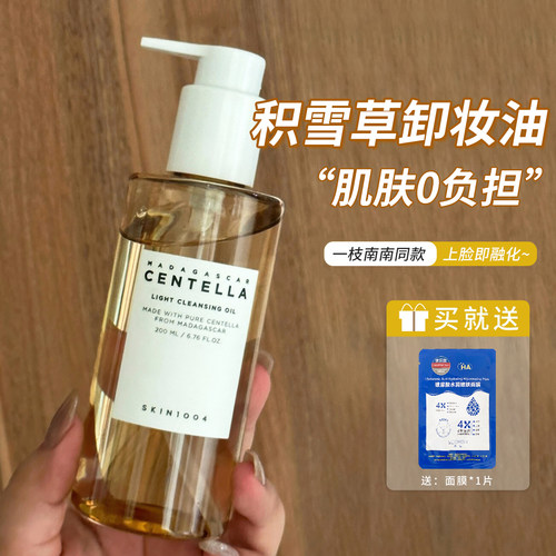 skin1004理肤天使温和卸妆油