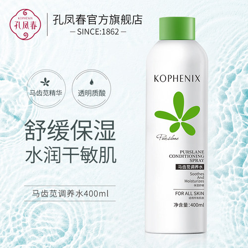 孔凤春马齿览调养补水喷雾