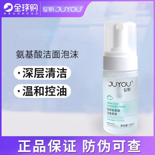JUYOU/绽妍氨基酸洗面奶慕斯