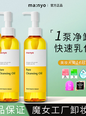 韩国manyo魔女工厂纯净柔护卸妆油亲肤清爽敏肌适用深度清洁毛孔