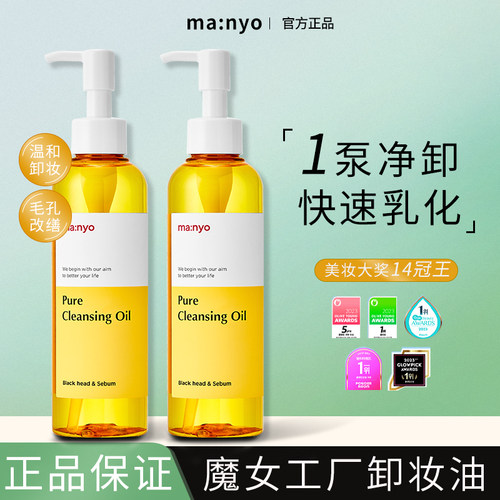 韩国manyo魔女工厂卸妆油