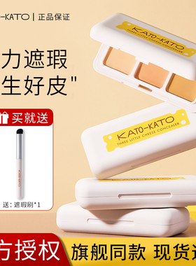 KATO遮瑕膏三色遮瑕盘液笔遮黑眼圈斑点痘印干油皮面部女koto