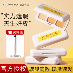 KATO遮瑕膏三色遮瑕盘液笔遮黑眼圈斑点痘印干油皮面部女koto