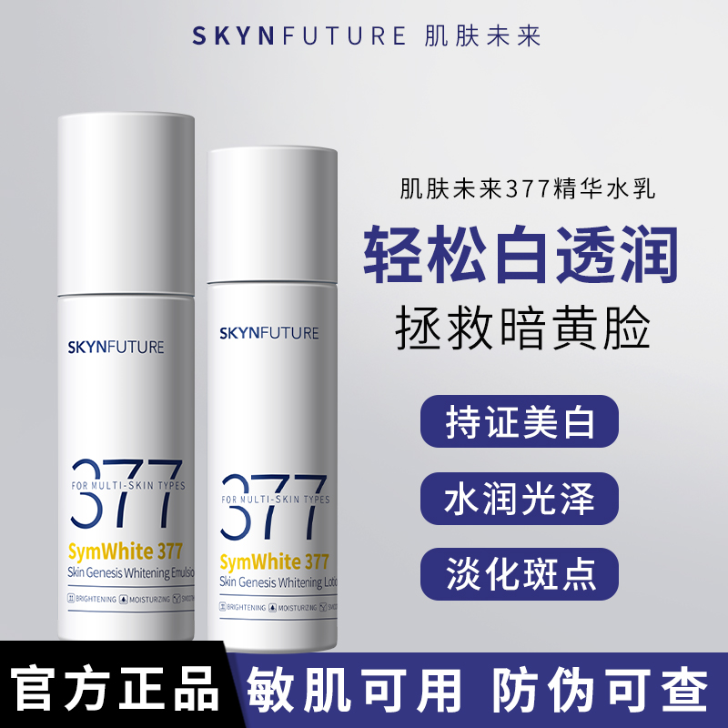 肌肤未来377水乳套装美白淡斑