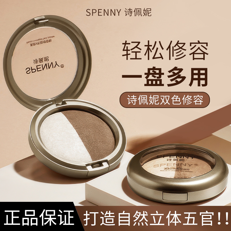 诗佩妮双色高光修容盘