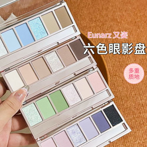 Eunarz又姿六色眼影盘