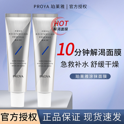 珀莱雅解渴面膜熬夜急救补水