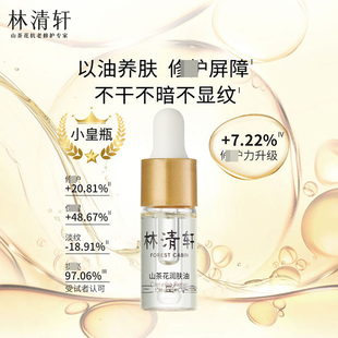 林清轩山茶花油精华油保湿 修护润肤油小样油养肤面部紧致抗皱