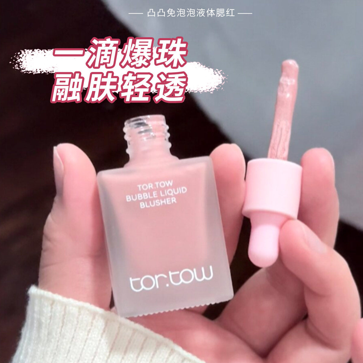 凸凸兔泡泡液体腮红清透收缩色