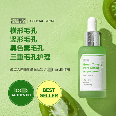 韩国绿番茄精华收缩毛孔