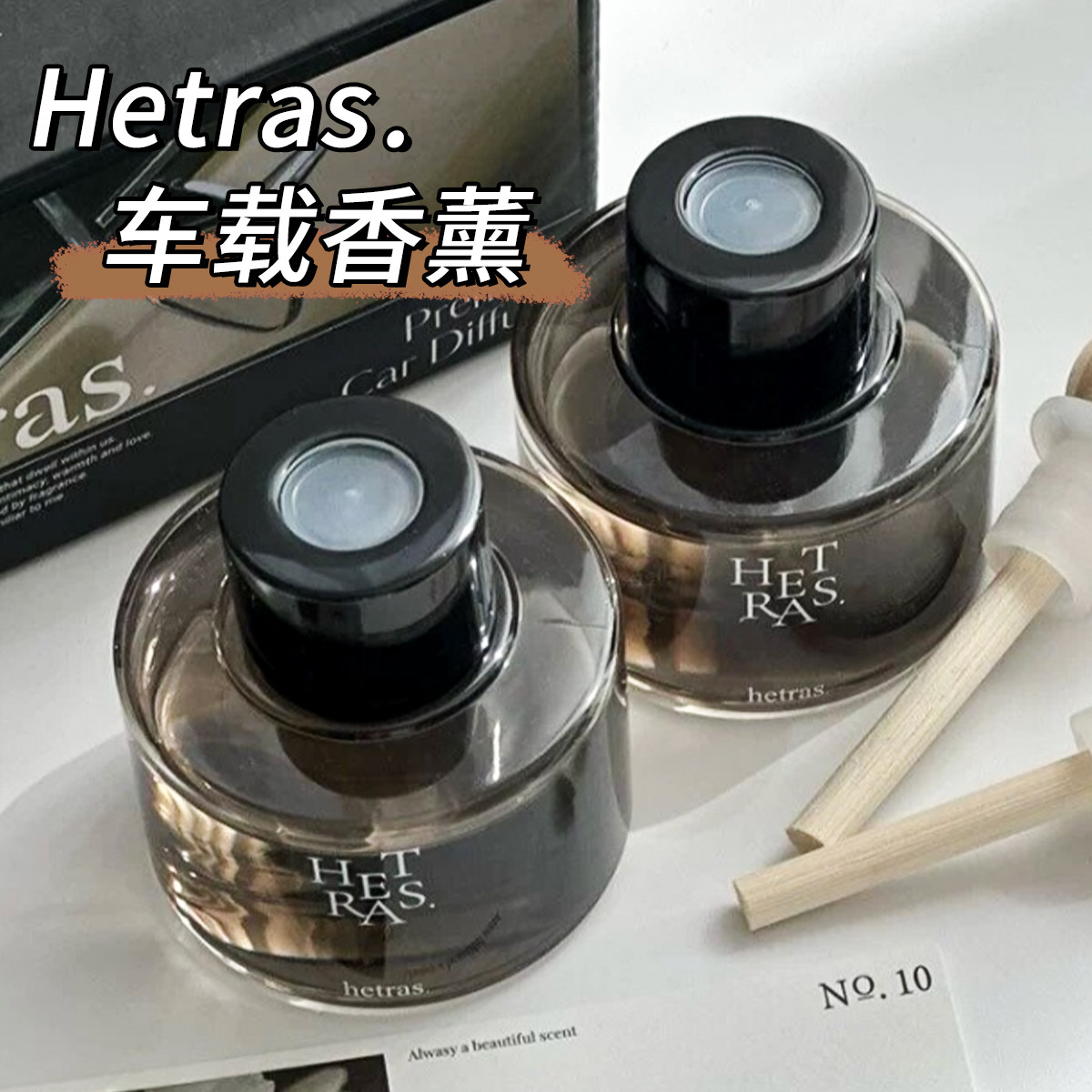 【易梦玲同款】韩国Hetras车载香薰香氛持久留香固体香膏2026新款
