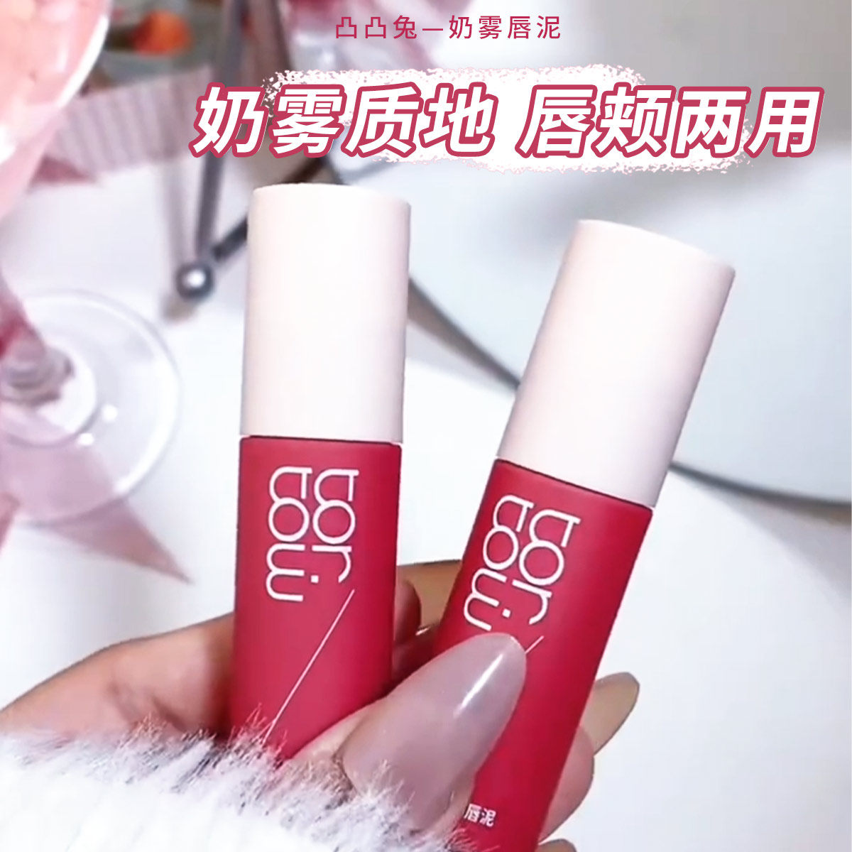 凸凸兔奶雾唇泥丝绒云不易掉色显白不易沾杯口红女哑光雾面学生
