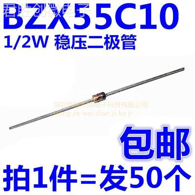 1/2W直插 0.5W稳压二极管 DO-35 BZX55C10 玻璃封 10V（50个）