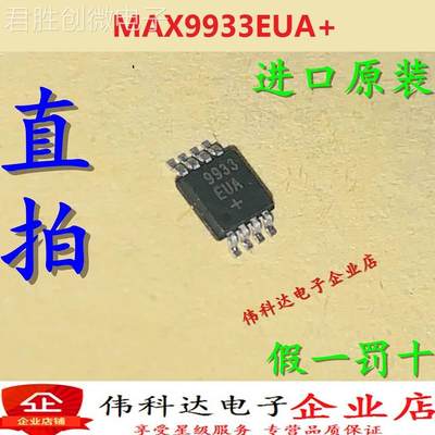 全新原装MAX9933EUA+ 9933EUA MSOP8 射频检测控制器芯片假一赔十
