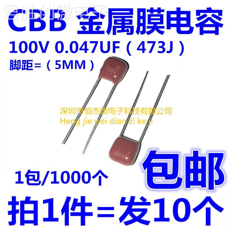 CBB电容 100V473J 0.047UF 47NF 5mm脚距金属膜电容（10只）