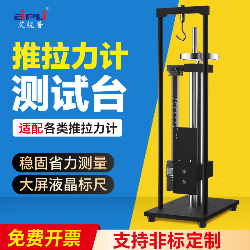 艾普推拉力计测试架手压式螺旋支架推拉力计测试台拉力压力试验机