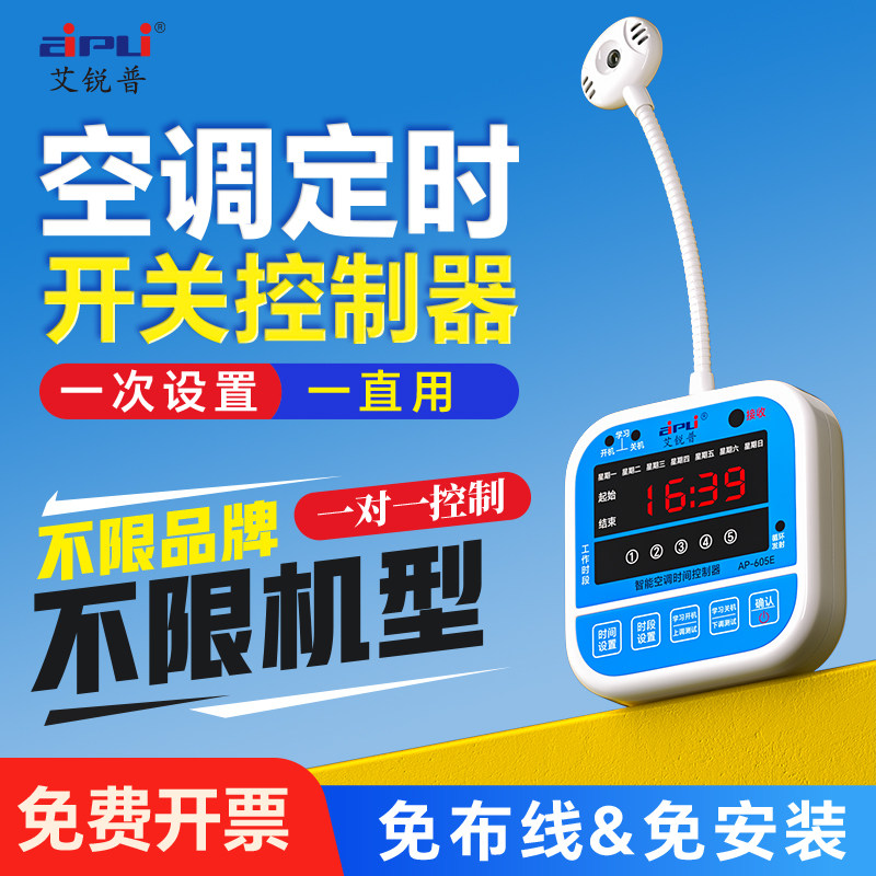 艾锐普空调定时开关控制器中央空调时间控制器断电来电自动启动器