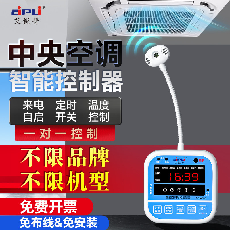 艾锐普中央空调智能控制器温度定时开关温控器断电来电自动启动器
