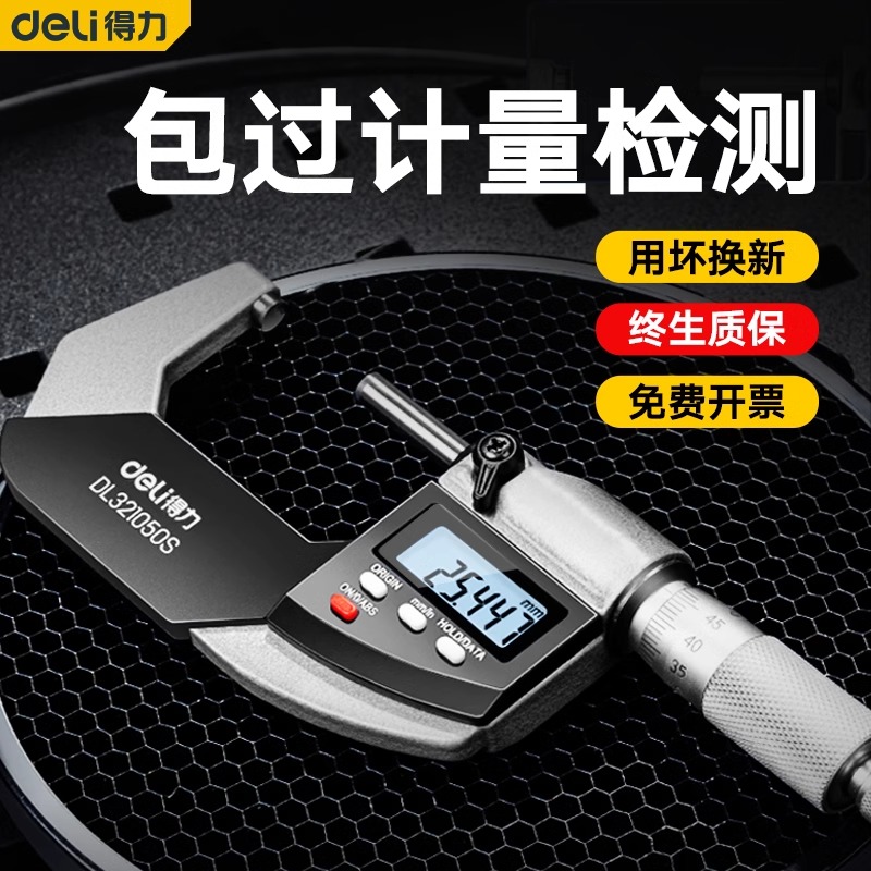 得力外径千分尺卡尺壁厚深度高精度带数显微调头电子螺旋测微器